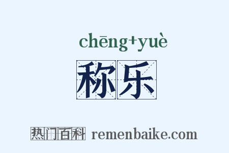 称乐是什么意思的图片